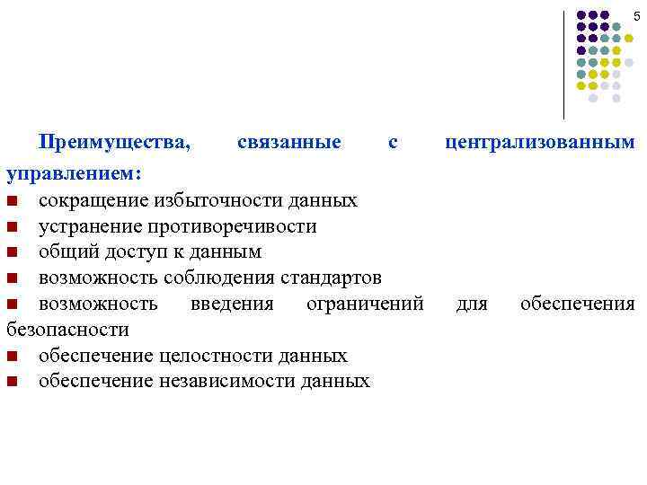 5 Преимущества, связанные с централизованным управлением: n сокращение избыточности данных n устранение противоречивости n