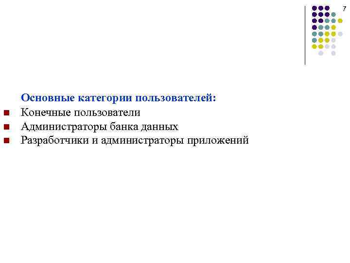 7 n n n Основные категории пользователей: Конечные пользователи Администраторы банка данных Разработчики и