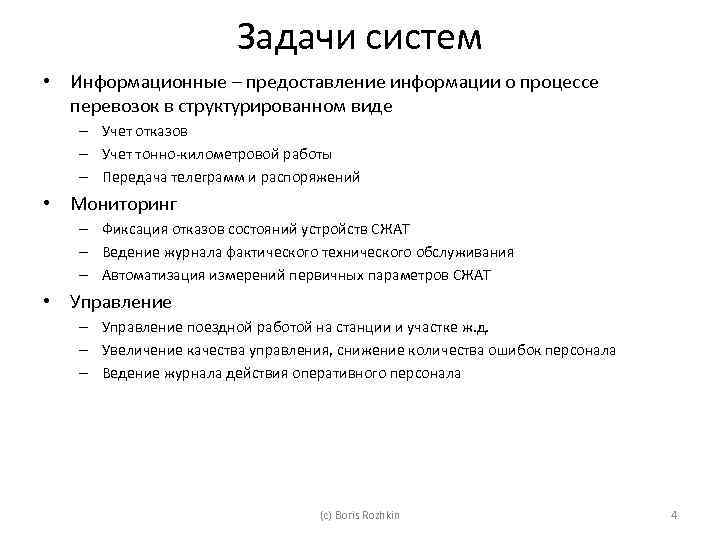 Задачи систем • Информационные – предоставление информации о процессе перевозок в структурированном виде –