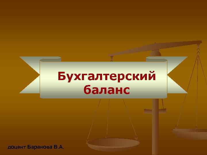 Бухгалтерский баланс доцент Баранова В. А. 