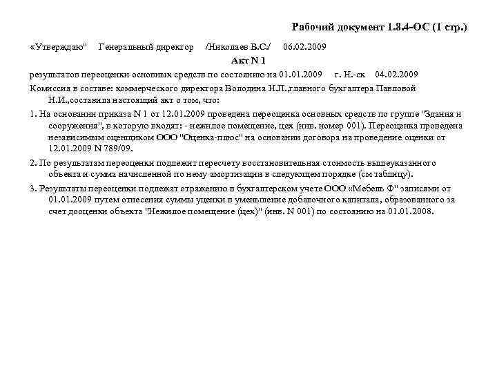 Рабочий документ 1. 8. 4 -ОС (1 стр. ) «Утверждаю