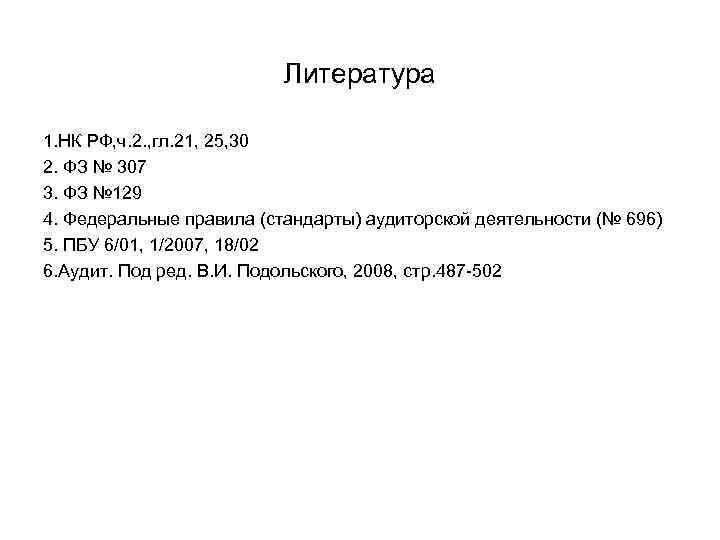 Литература 1. НК РФ, ч. 2. , гл. 21, 25, 30 2. ФЗ №