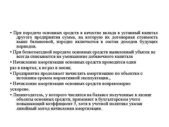  • При передаче основных средств в качестве вклада в уставный капитал другого предприятия