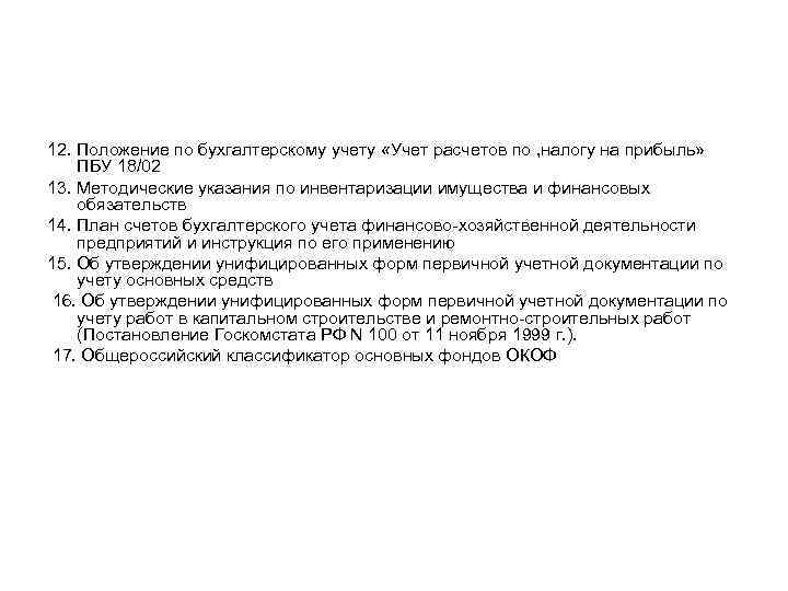 12. Положение по бухгалтерскому учету «Учет расчетов по , налогу на прибыль» ПБУ 18/02