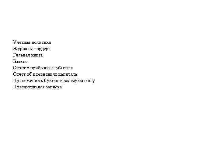 Учетная политика Журналы –ордера Главная книга Баланс Отчет о прибылях и убытках Отчет об