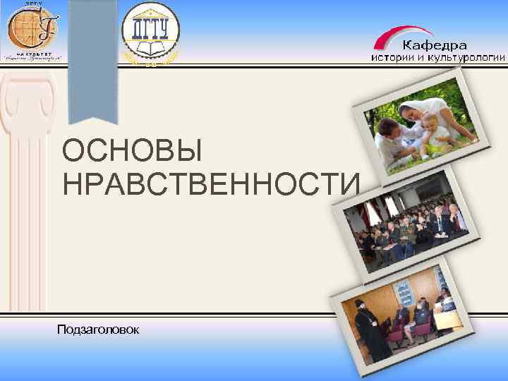 ОСНОВЫ НРАВСТВЕННОСТИ Подзаголовок 