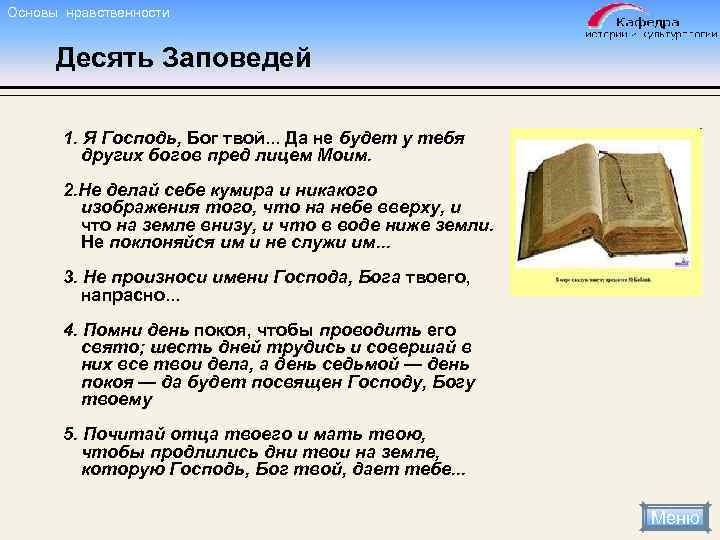 Основы нравственности Десять Заповедей 1. Я Господь, Бог твой. . . Да не будет