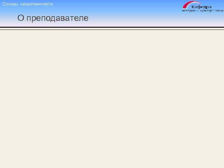 Основы нравственности О преподавателе 