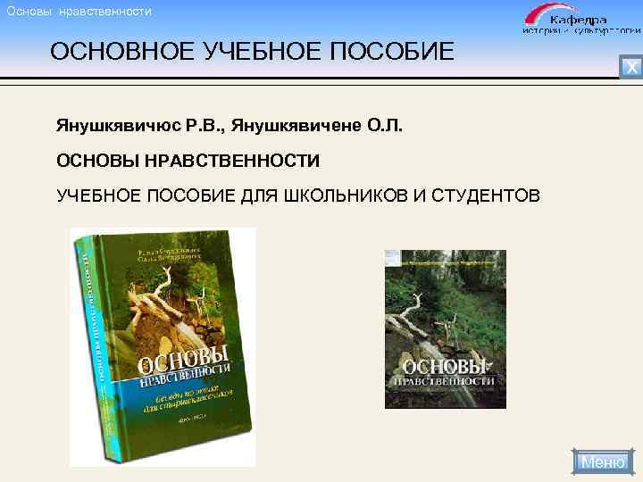 Основы нравственности ОСНОВНОЕ УЧЕБНОЕ ПОСОБИЕ Х Янушкявичюс Р. В. , Янушкявичене О. Л. ОСНОВЫ