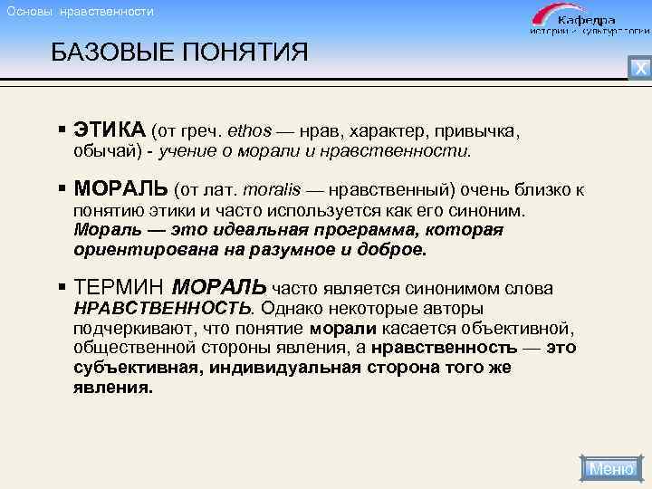 Основы нравственности БАЗОВЫЕ ПОНЯТИЯ Х § ЭТИКА (от греч. ethos — нрав, характер, привычка,