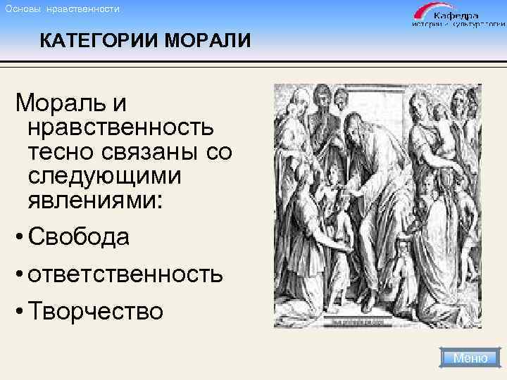 Основы нравственности КАТЕГОРИИ МОРАЛИ Мораль и нравственность тесно связаны со следующими явлениями: • Свобода