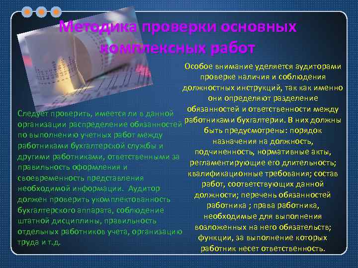 Методика проверки основных комплексных работ Особое внимание уделяется аудиторами проверке наличия и соблюдения должностных