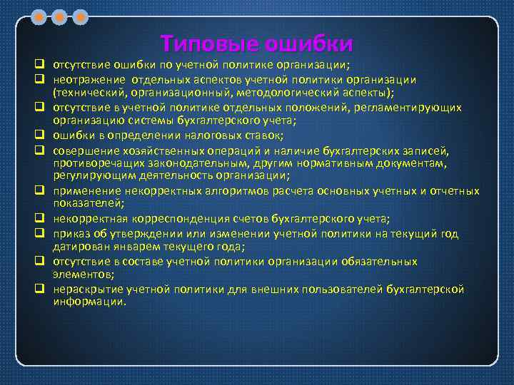 Ошибка учетной. Аудит учетной политики организации. Ошибки в учетной политике. Ошибки при аудите учетной политики. Аудит учетной политики предприятия кратко.