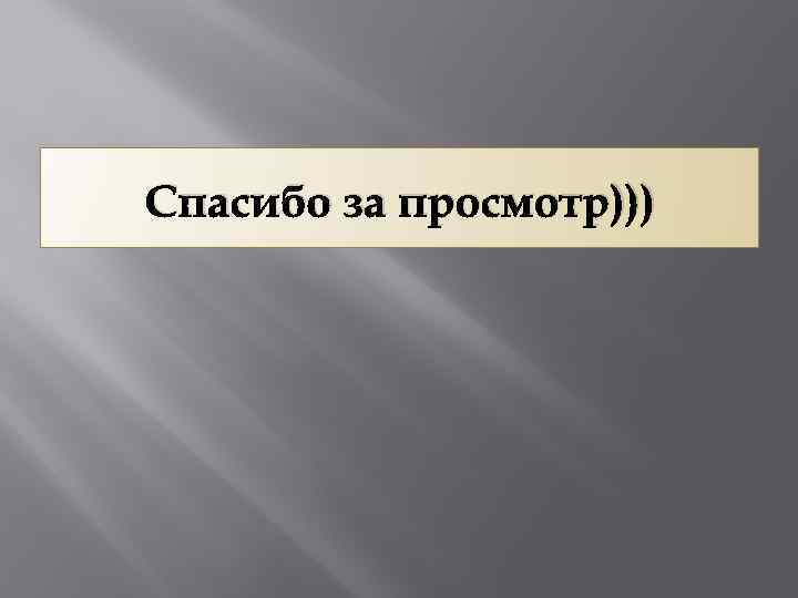 Спасибо за просмотр))) 