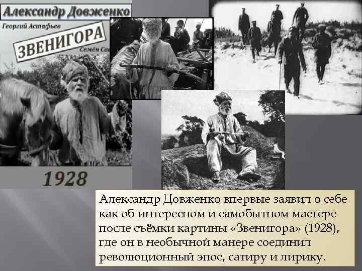 Довженко кодировка. Презентация Александр Довженко. Александр Довженко на съемках. Довженко и гонтовой. Как называлось село Довженко раньше.