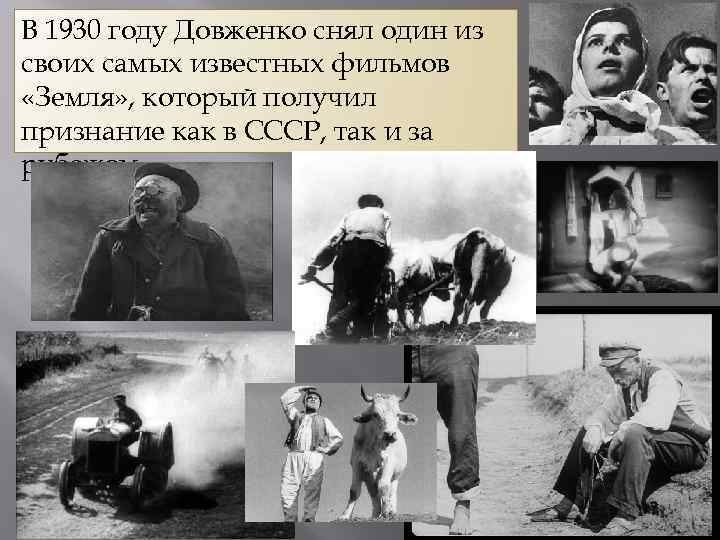 В 1930 году Довженко снял один из своих самых известных фильмов «Земля» , который