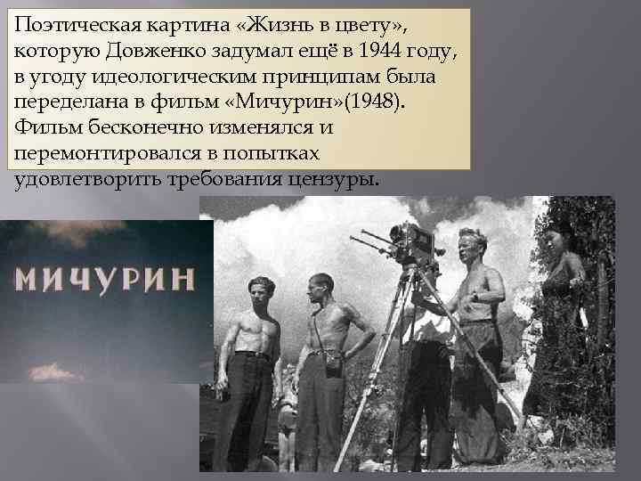 Поэтическая картина «Жизнь в цвету» , которую Довженко задумал ещё в 1944 году, в