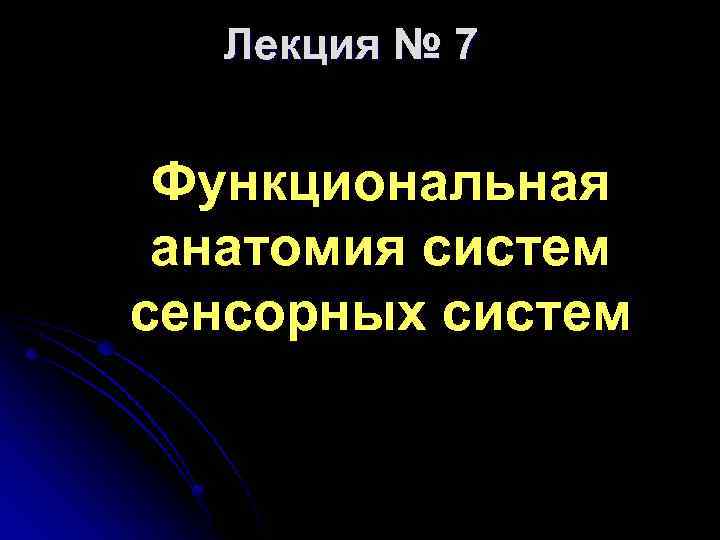 Лекция № 7 Функциональная анатомия систем сенсорных систем 