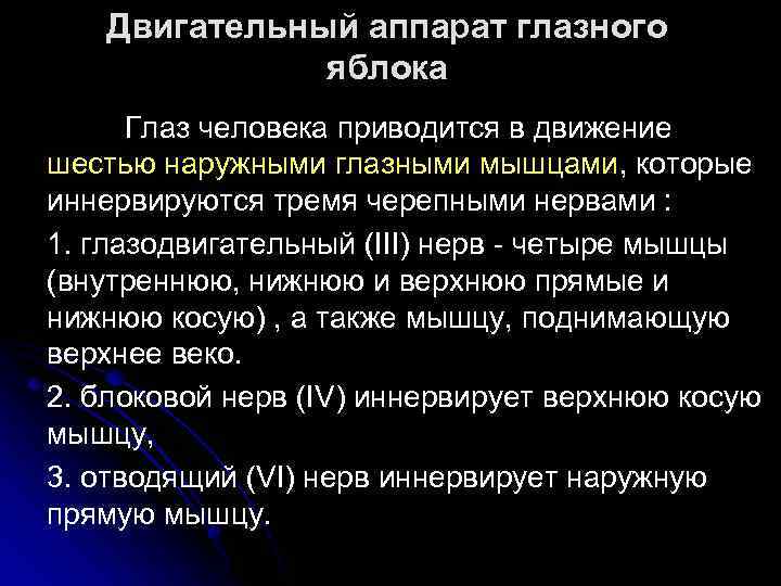 Двигательный аппарат глазного яблока Глаз человека приводится в движение шестью наружными глазными мышцами, которые