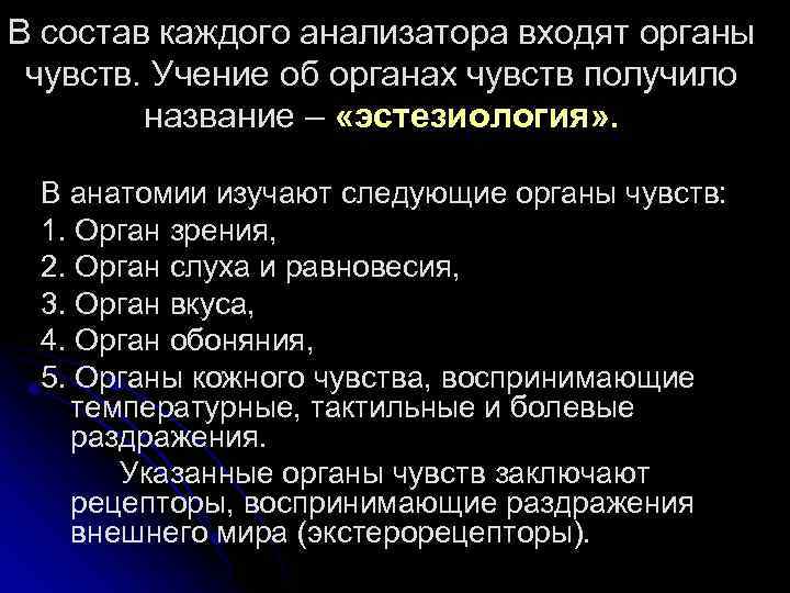 В состав каждого анализатора входят органы чувств. Учение об органах чувств получило название –