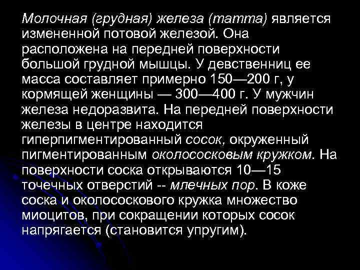 Молочная (грудная) железа (mamma) является измененной потовой железой. Она расположена на передней поверхности большой