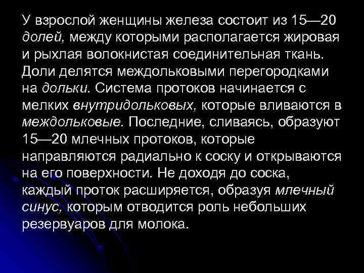 У взрослой женщины железа состоит из 15— 20 долей, между которыми располагается жировая и