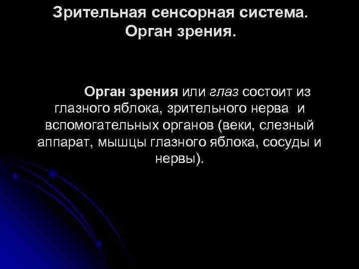 Зрительная сенсорная система. Орган зрения или глаз состоит из глазного яблока, зрительного нерва и