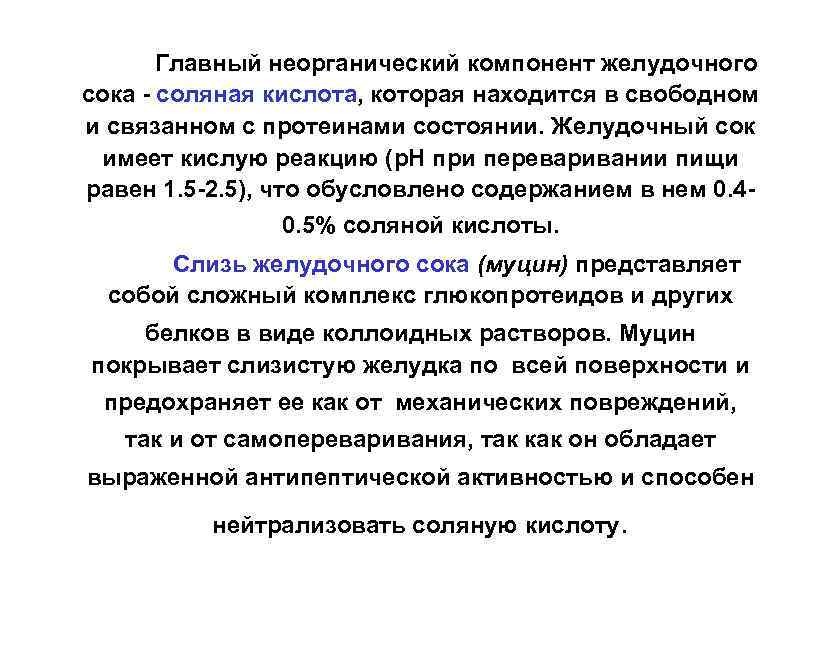 Главный неорганический компонент желудочного сока - соляная кислота, которая находится в свободном и связанном