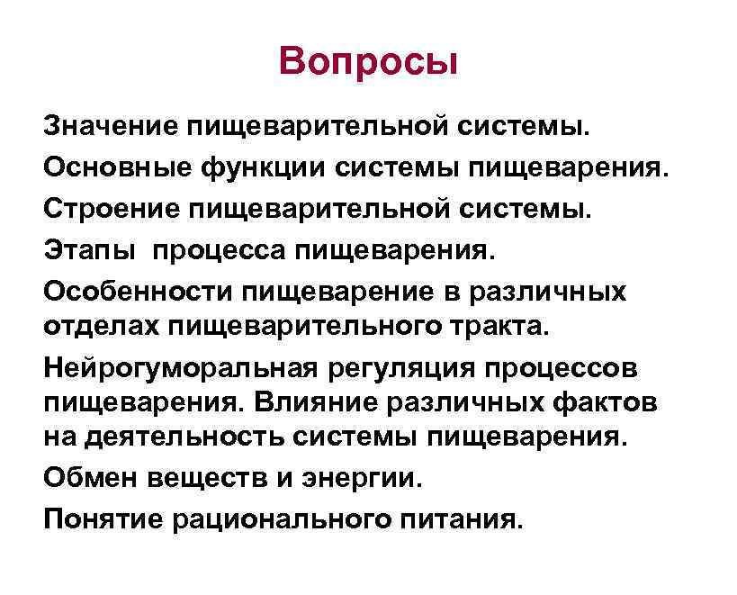 Вопросы Значение пищеварительной системы. Основные функции системы пищеварения. Строение пищеварительной системы. Этапы процесса пищеварения.