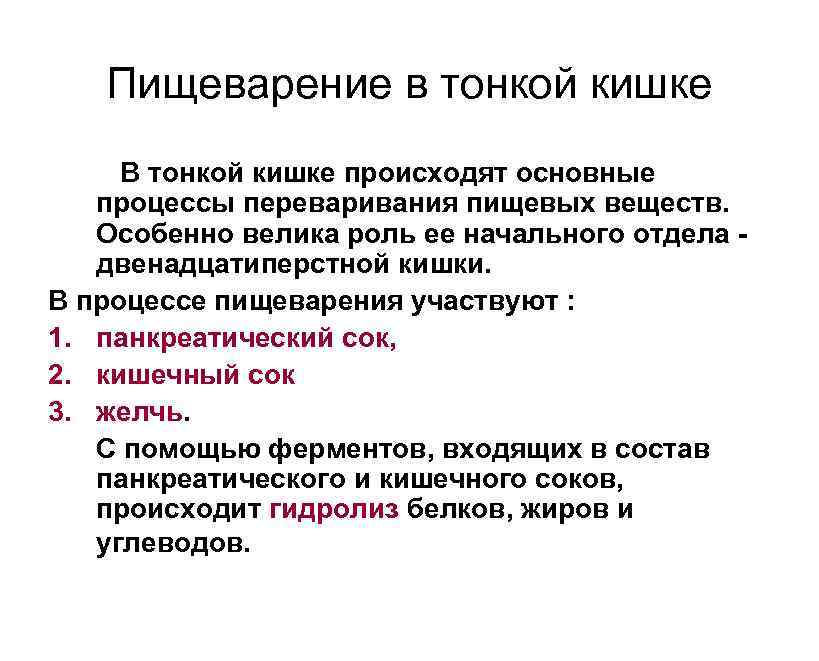 Пищеварение в тонкой кишке В тонкой кишке происходят основные процессы переваривания пищевых веществ. Особенно