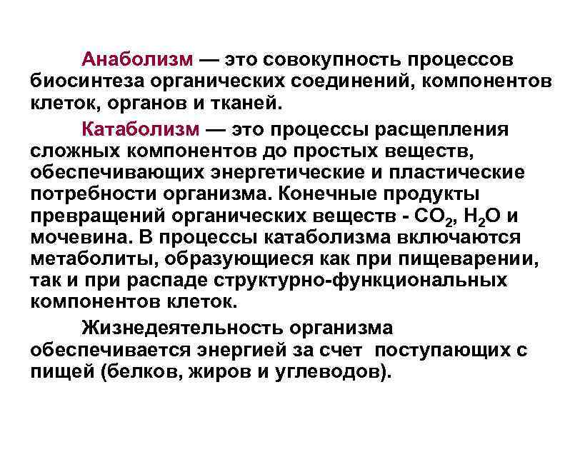 Совокупность процессов обеспечивающих. Анаболизм это совокупность процессов. Совокупность процессов биосинтеза. Совокупность процессов расщепления сложных органических веществ. Процесс биосинтеза органических веществ..