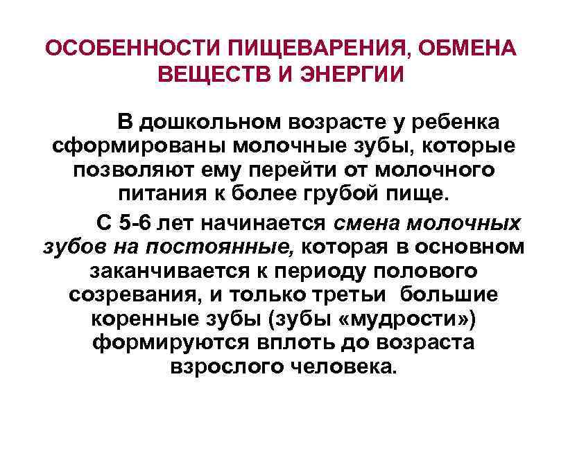 ОСОБЕННОСТИ ПИЩЕВАРЕНИЯ, ОБМЕНА ВЕЩЕСТВ И ЭНЕРГИИ В дошкольном возрасте у ребенка сформированы молочные зубы,