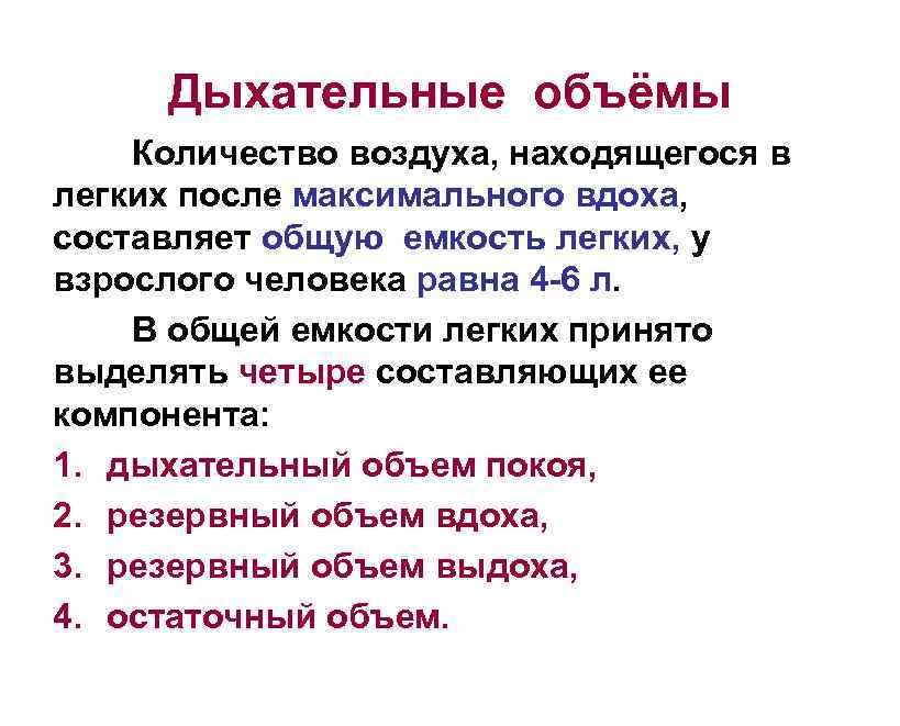 Дыхательные объёмы Количество воздуха, находящегося в легких после максимального вдоха, составляет общую емкость легких,