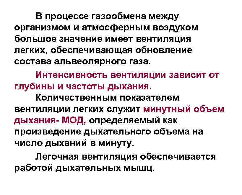 В процессе газообмена между организмом и атмосферным воздухом большое значение имеет вентиляция легких, обеспечивающая