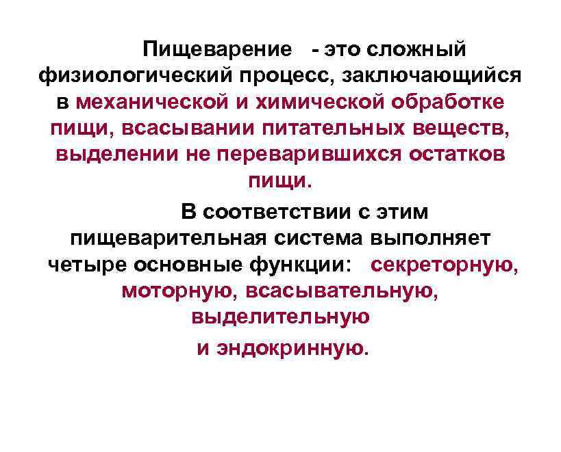 В чем заключается процесс этого. Пищеварение – сложный физиологический процесс. Пищеварение это процесс механической обработки пищи. Пищеварительная система вопросы.