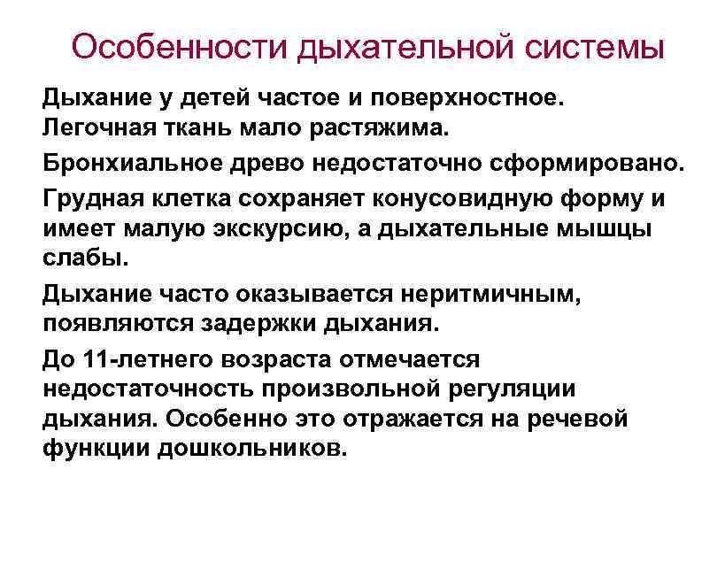 Особенности дыхательной системы Дыхание у детей частое и поверхностное. Легочная ткань мало растяжима. Бронхиальное