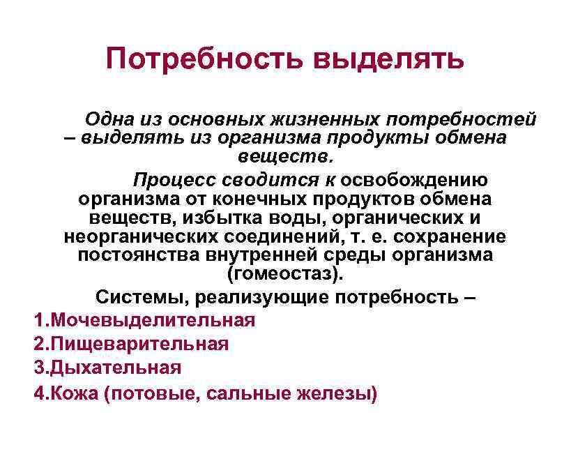 Потребность выделять Одна из основных жизненных потребностей – выделять из организма продукты обмена веществ.