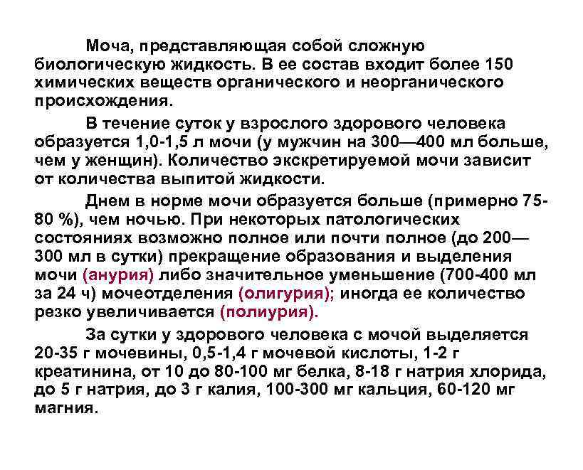 Моча, представляющая собой сложную биологическую жидкость. В ее состав входит более 150 химических веществ