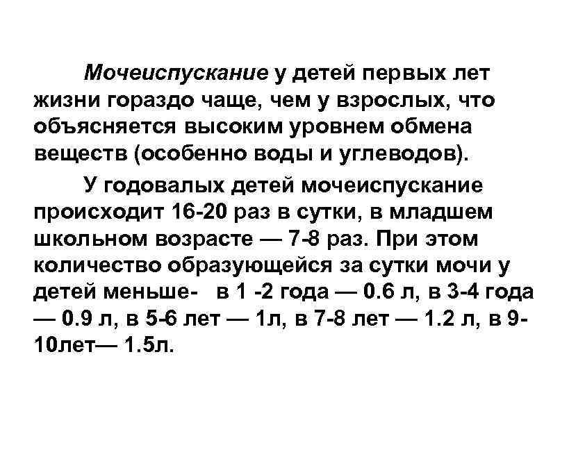 Мочеиспускание у детей первых лет жизни гораздо чаще, чем у взрослых, что объясняется высоким