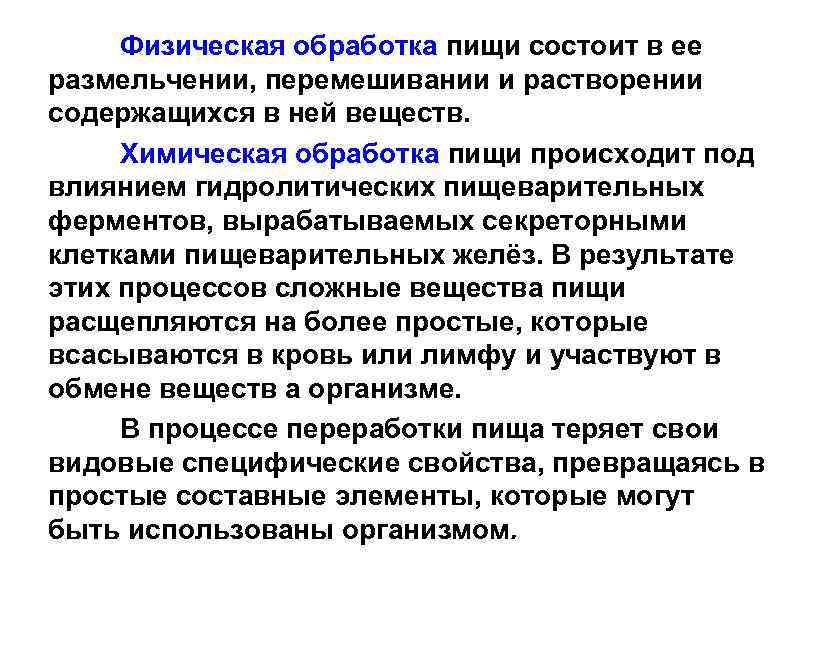 Физическая обработка пищи состоит в ее размельчении, перемешивании и растворении содержащихся в ней веществ.