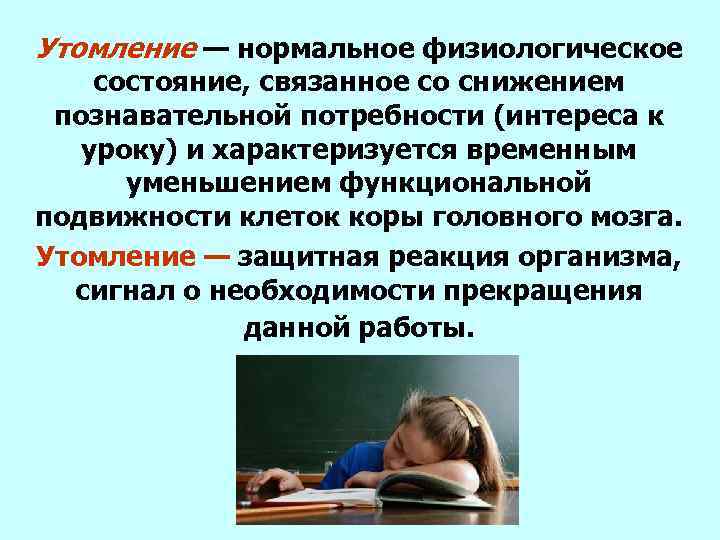 Основы утомления. Утомление это физиологическое состояние. Нормальное утомление. Утомление -это нормальный физиологический процесс?. Утомление мозга.