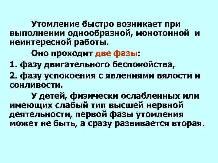 Быстро возник. При однообразной работе утомление возникает:. 2 Фазы утомления. Утомление, возникающее в процессе выполнения монотонной работы. Утомление проходит следующие фазы.