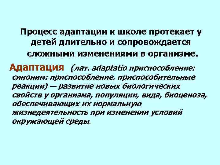 Процесс вопросы. Адаптация синоним. Адаптационные процессы в организме. Процесс адаптации сопровождается. Адаптация к школе протекает.