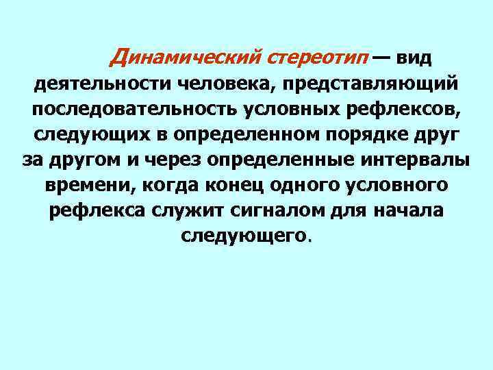 Делаются ли при формировании нового динамического стереотипа. Динамический стереотип. Динамический стереотип условный рефлекс. Виды динамического стереотипа.