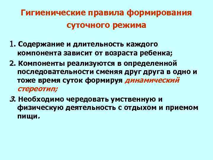 Делаются ли при формировании нового динамического стереотипа. Гигиенические основы суточного режима. Гигиенические основы суточного режима. Кратко. Механизм формирования динамического стереотипа. Гигиена рациональный суточный режим.