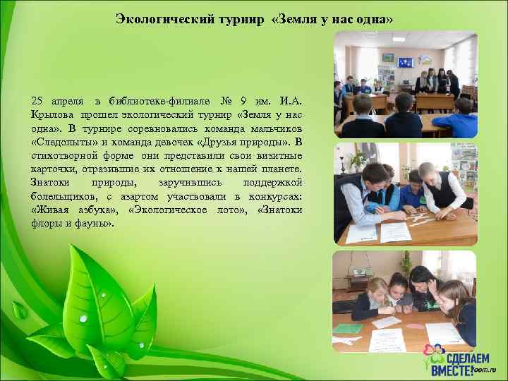 Экологический турнир «Земля у нас одна» 25 апреля в библиотеке-филиале № 9 им. И.