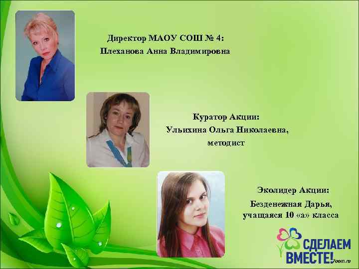 Директор МАОУ СОШ № 4: Плеханова Анна Владимировна Куратор Акции: Ульихина Ольга Николаевна, методист