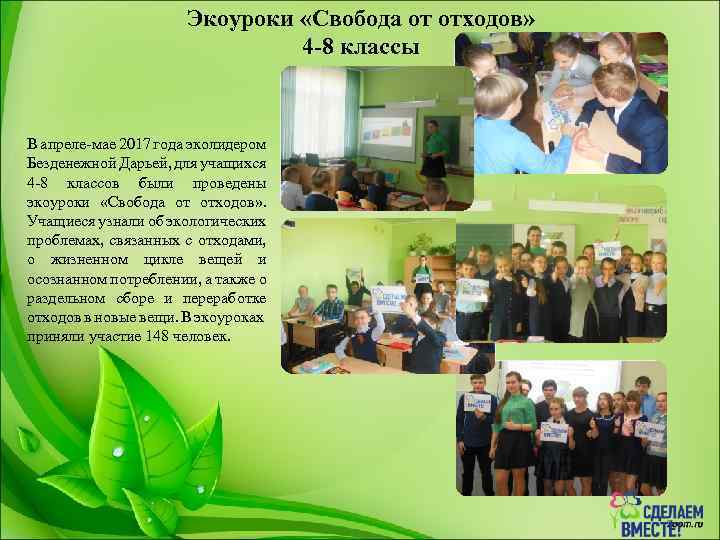 Экоуроки «Свобода от отходов» 4 -8 классы В апреле-мае 2017 года эколидером Безденежной Дарьей,