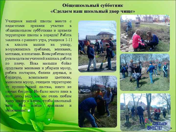 Общешкольный субботник «Сделаем наш школьный двор чище» Учащиеся нашей школы вместе с педагогами приняли