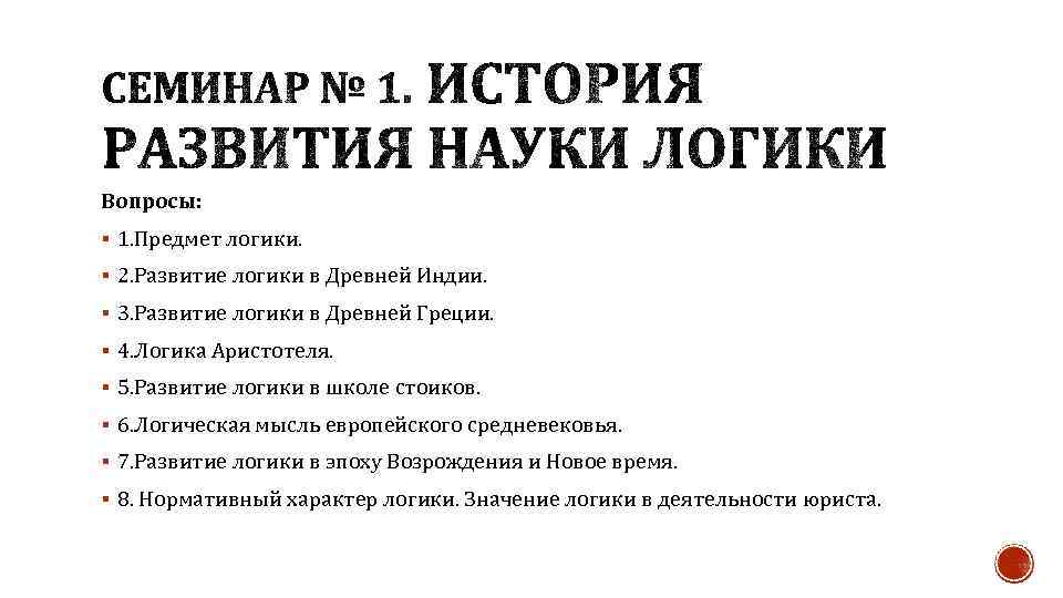 Вопросы: § 1. Предмет логики. § 2. Развитие логики в Древней Индии. § 3.